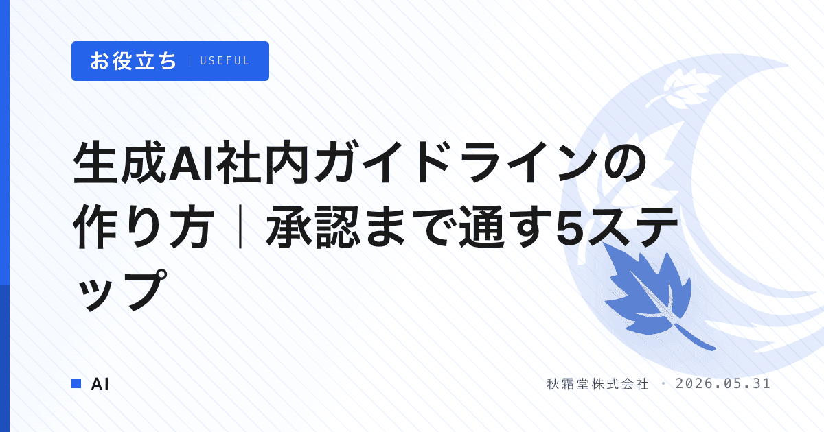 生成AI社内ガイドラインの作り方｜承認まで通す5ステップ
