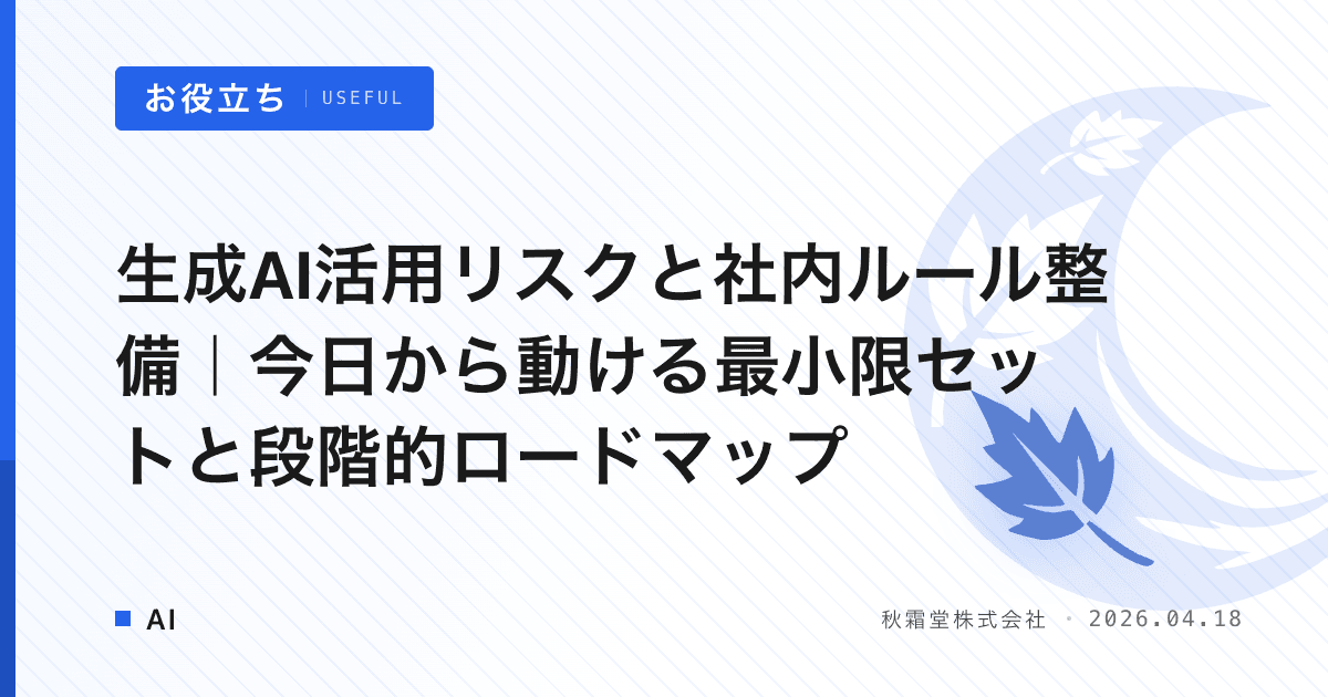 生成AI活用リスクと社内ルール整備｜今日から動ける最小限セットと段階的ロードマップ