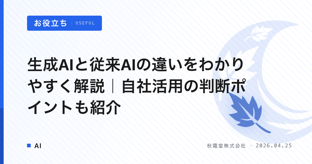 生成AIと従来AIの違いをわかりやすく解説｜自社活用の判断ポイントも紹介