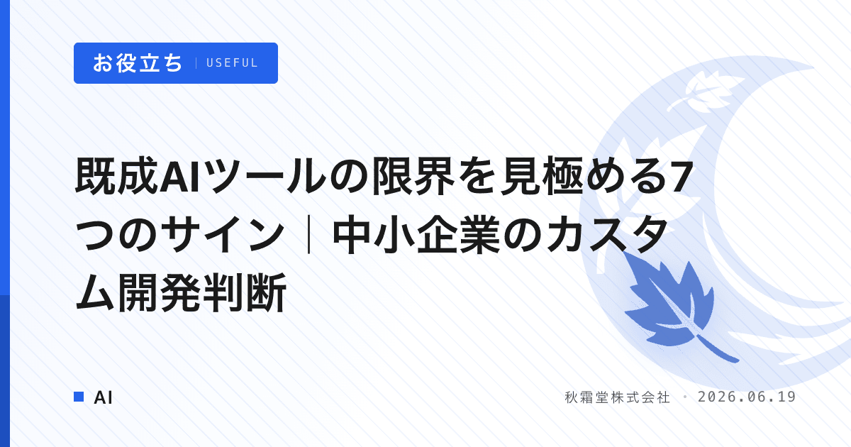 既成AIツールの限界を見極める7つのサイン｜中小企業のカスタム開発判断
