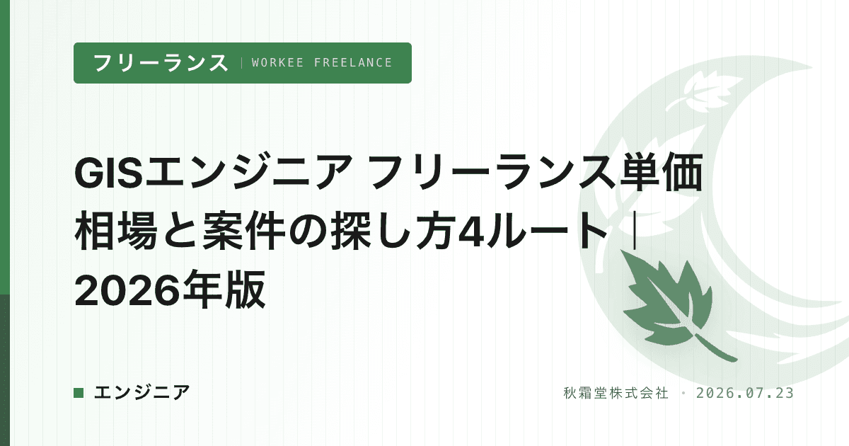GISエンジニア フリーランス単価相場と案件の探し方4ルート｜2026年版