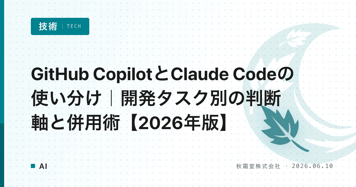 GitHub CopilotとClaude Codeの使い分け｜開発タスク別の判断軸と併用術【2026年版】