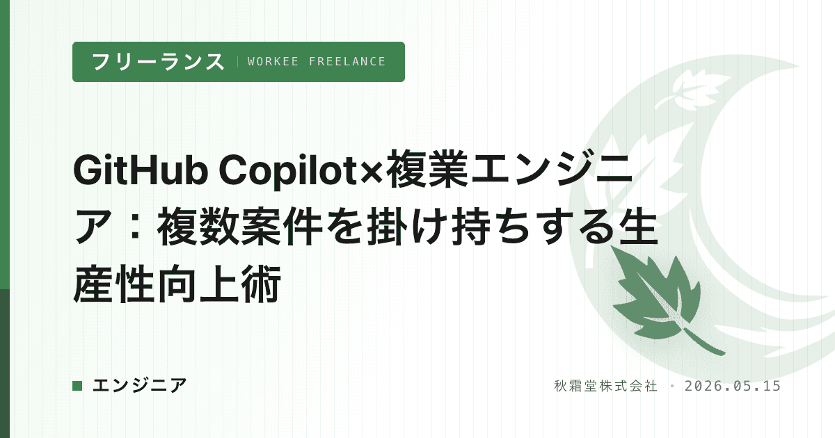 GitHub Copilot×複業エンジニア：複数案件を掛け持ちする生産性向上術