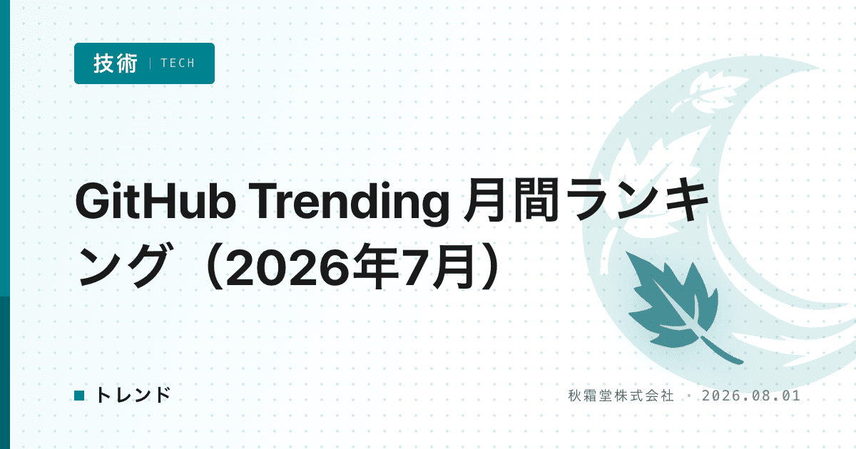 GitHub Trending 月間ランキング（2026年7月）