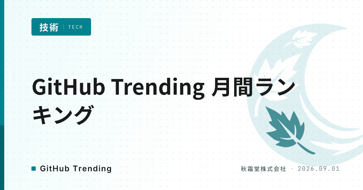 GitHub Trending 月間ランキング（2026年8月）