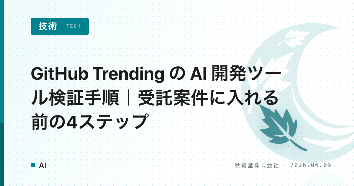 GitHub Trending の AI 開発ツール検証手順｜受託案件に入れる前の4ステップ