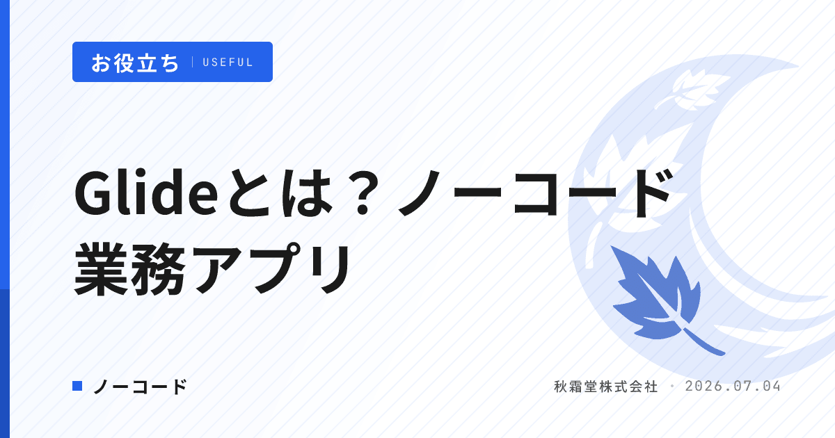 Glideとは？ノーコードで業務アプリを作る手順と活用事例・料金プラン