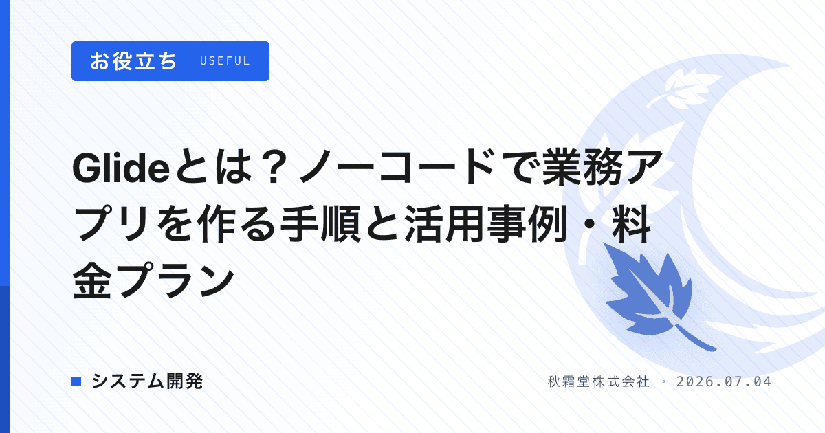 Glideとは？ノーコードで業務アプリを作る手順と活用事例・料金プラン