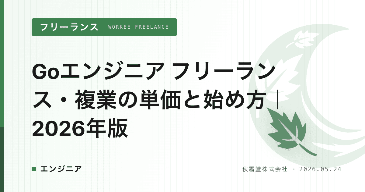 Goエンジニア フリーランス・複業の単価と始め方｜2026年版