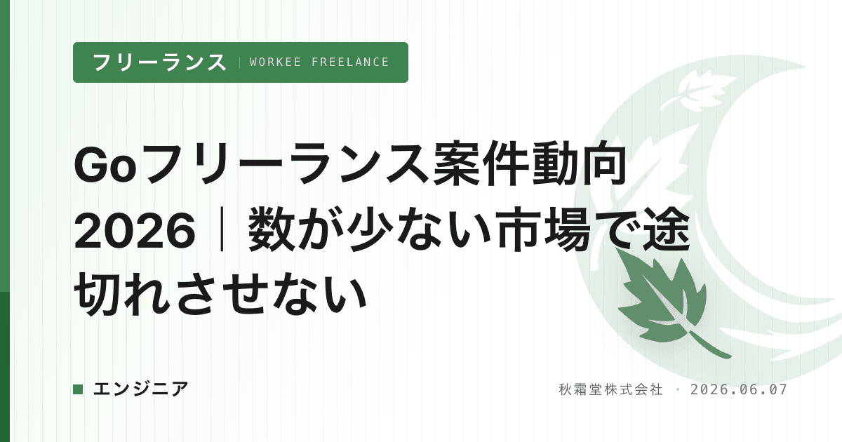 Goフリーランス案件動向2026｜数が少ない市場で途切れさせない