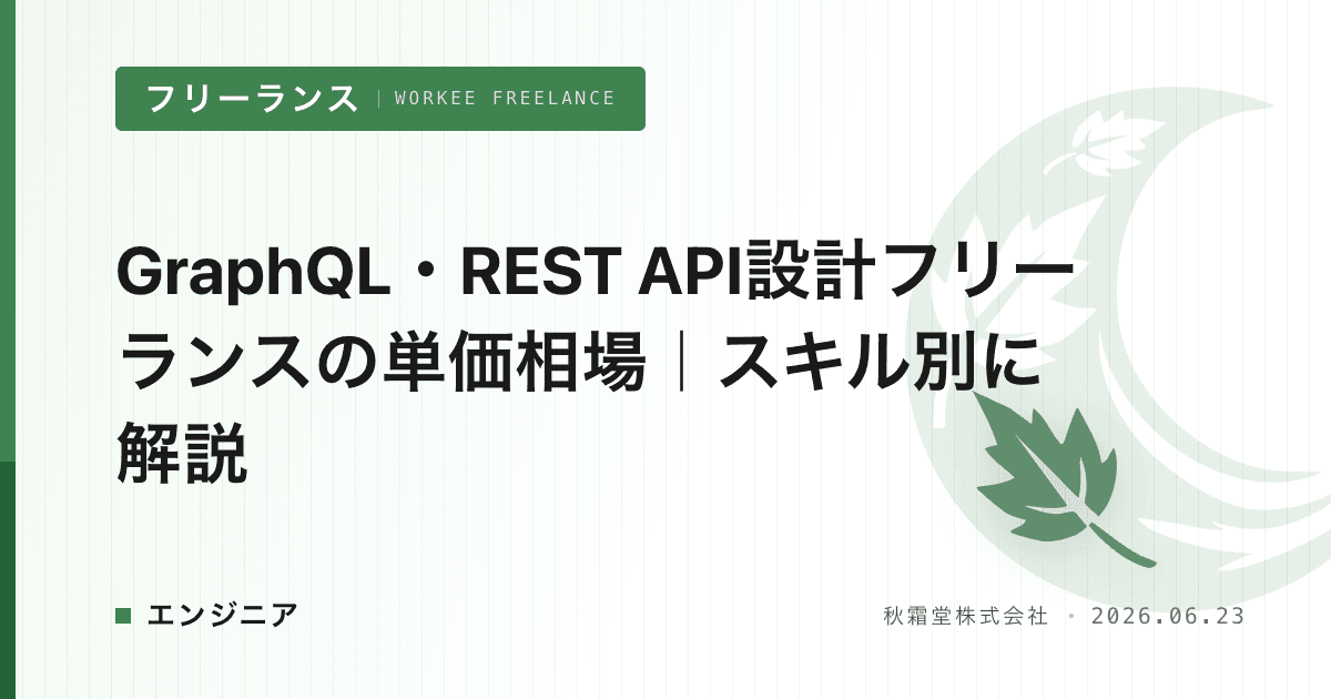 GraphQL・REST API設計フリーランスの単価相場｜スキル別に解説