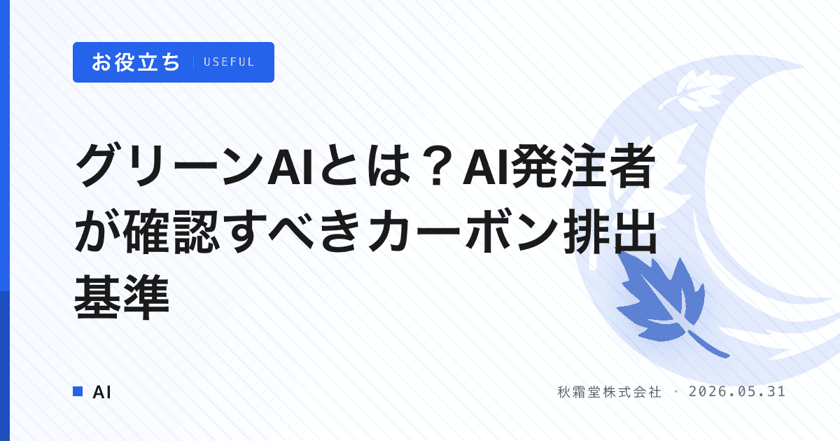 グリーンAIとは？AI発注者が確認すべきカーボン排出基準