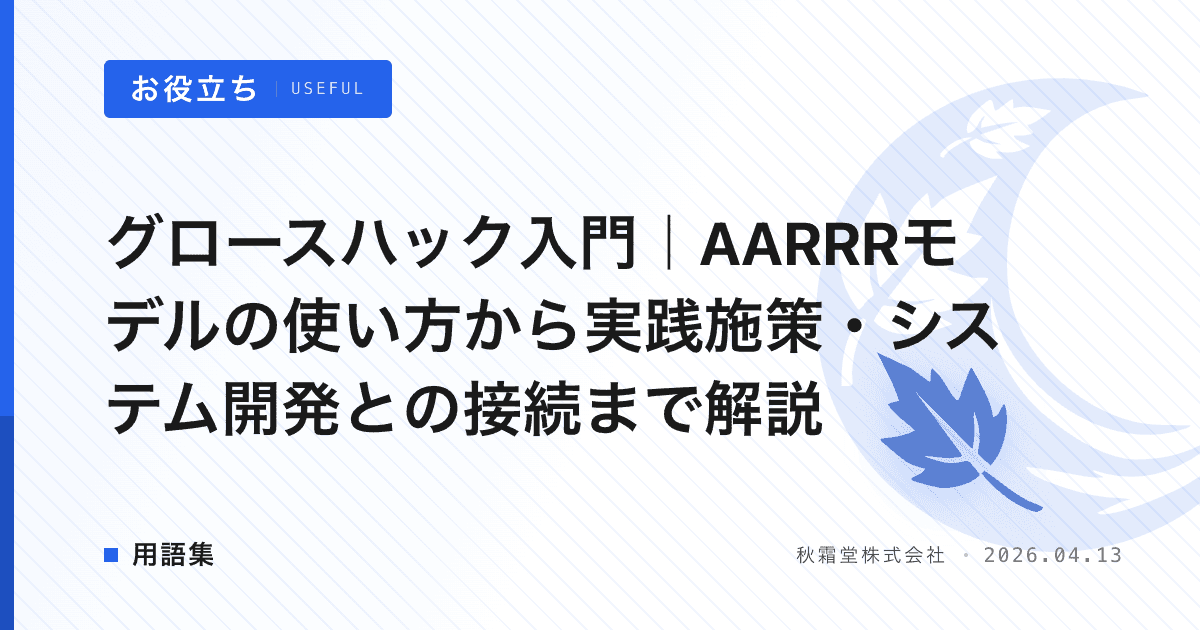 グロースハック入門｜AARRRモデルの使い方から実践施策・システム開発との接続まで解説