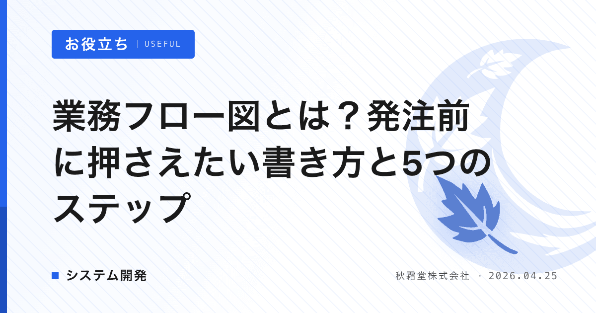 業務フロー図とは？発注前に押さえたい書き方と5つのステップ