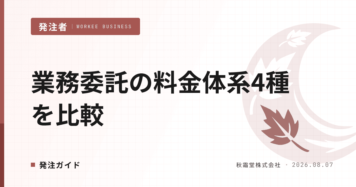 業務委託の料金体系4種を比較｜時給・日単価・月額・成果報酬の選び方