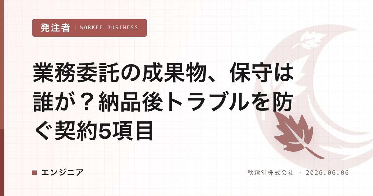 業務委託の成果物、保守は誰が？納品後トラブルを防ぐ契約5項目