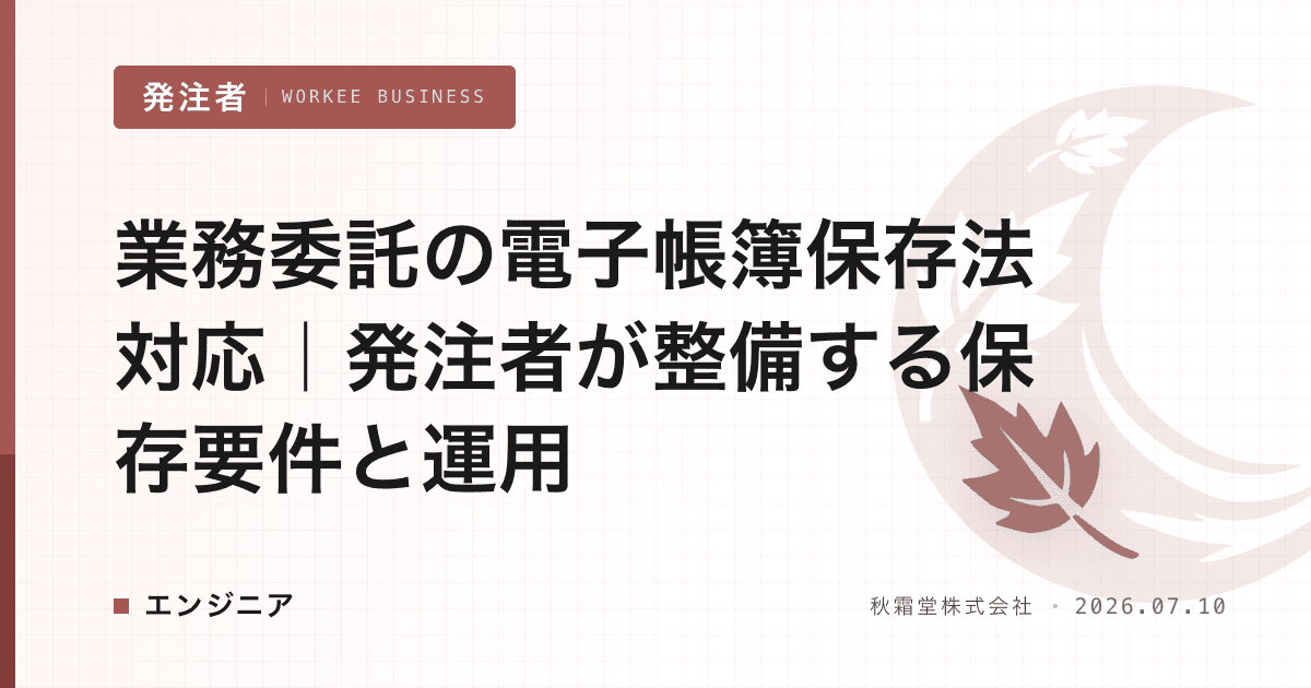 業務委託の電子帳簿保存法対応｜発注者が整備する保存要件と運用