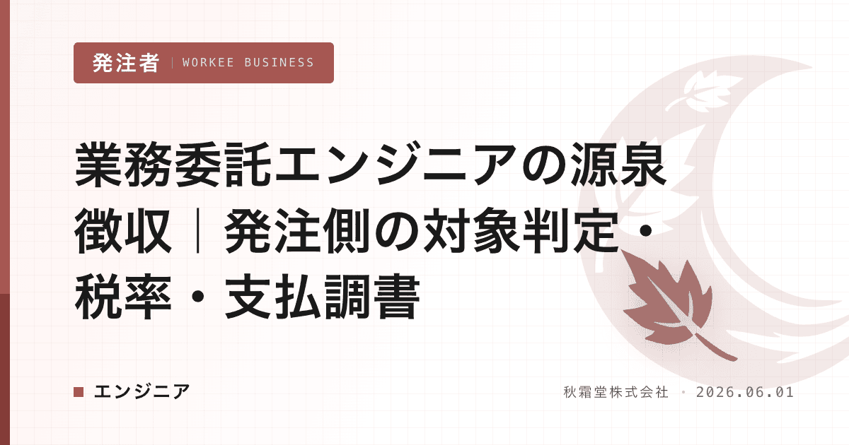 業務委託エンジニアの源泉徴収｜発注側の対象判定・税率・支払調書