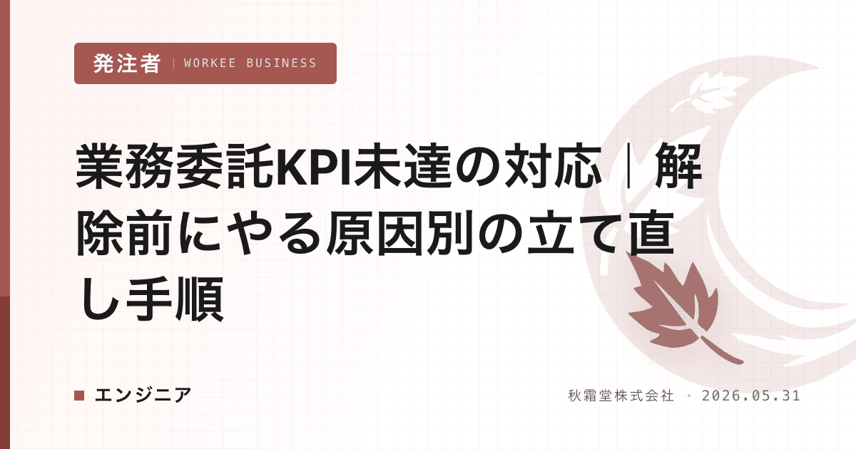 業務委託KPI未達の対応｜解除前にやる原因別の立て直し手順
