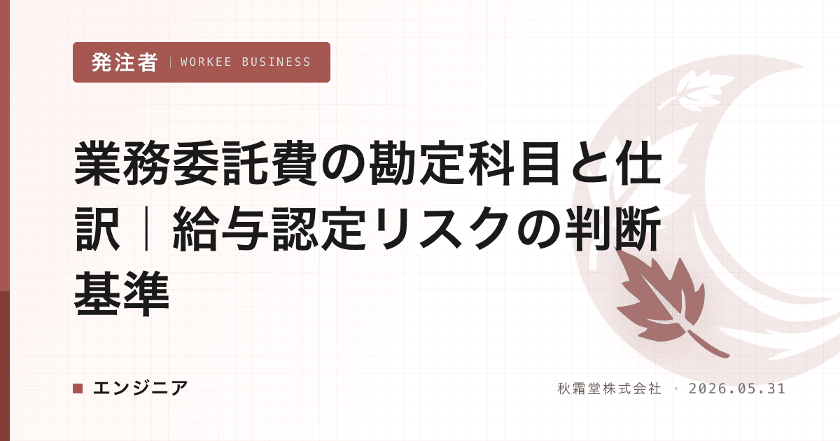 業務委託費の勘定科目と仕訳｜給与認定リスクの判断基準