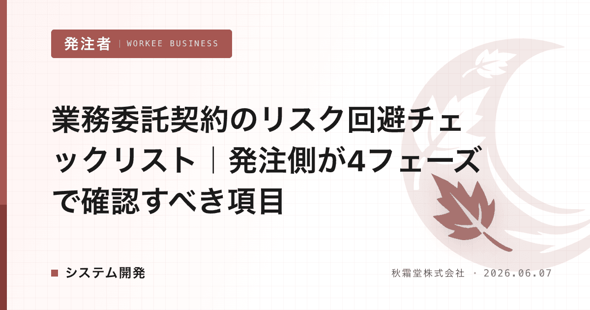業務委託契約のリスク回避チェックリスト｜発注側が4フェーズで確認すべき項目