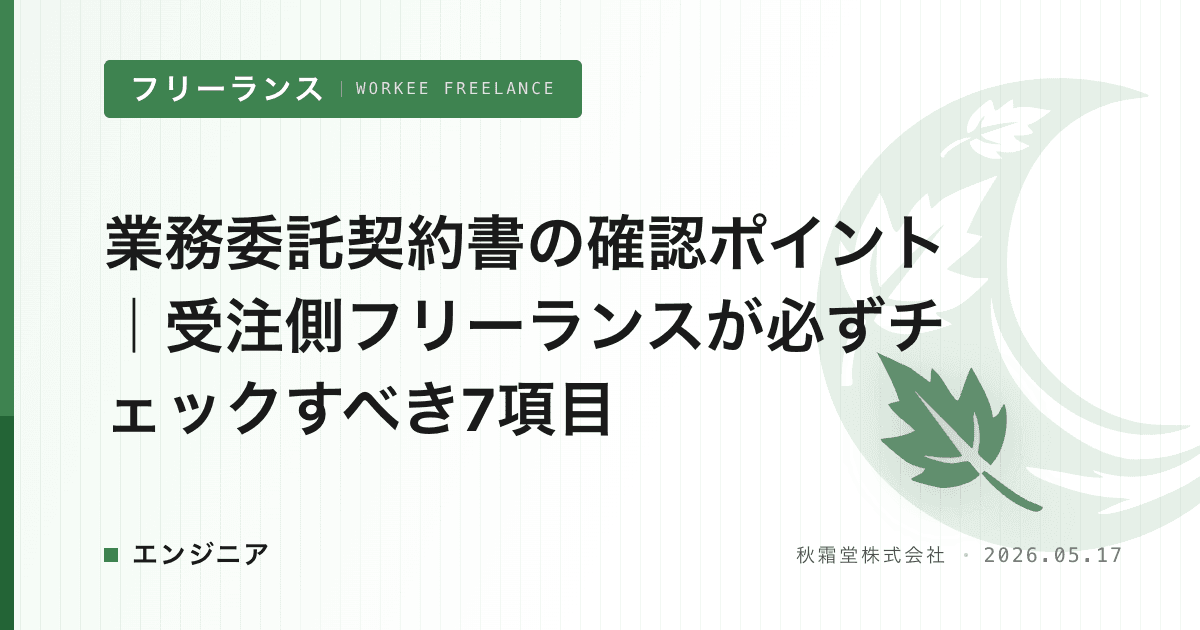 業務委託契約書の確認ポイント｜受注側フリーランスが必ずチェックすべき7項目