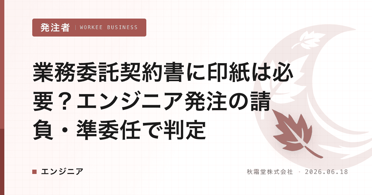 業務委託契約書に印紙は必要？エンジニア発注の請負・準委任で判定