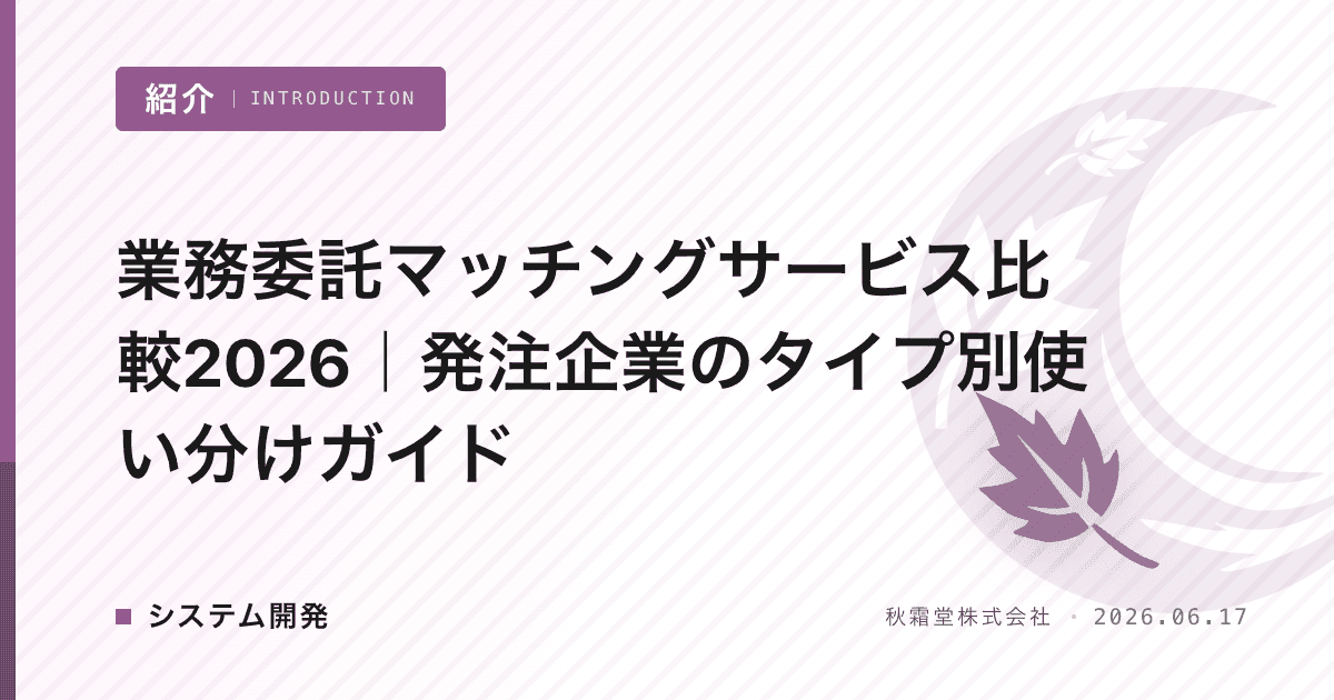 業務委託マッチングサービス比較2026｜発注企業のタイプ別使い分けガイド