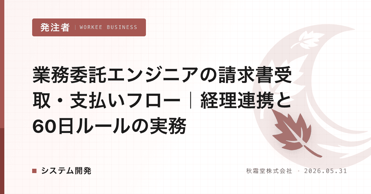 業務委託エンジニアの請求書受取・支払いフロー｜経理連携と60日ルールの実務
