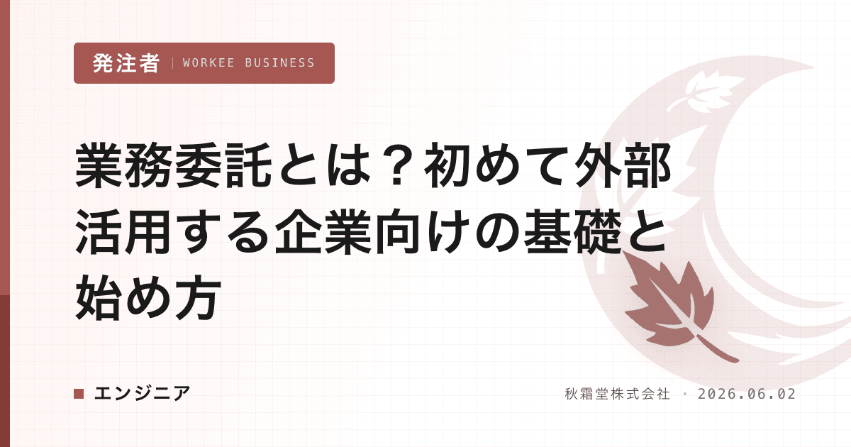 業務委託とは？初めて外部活用する企業向けの基礎と始め方