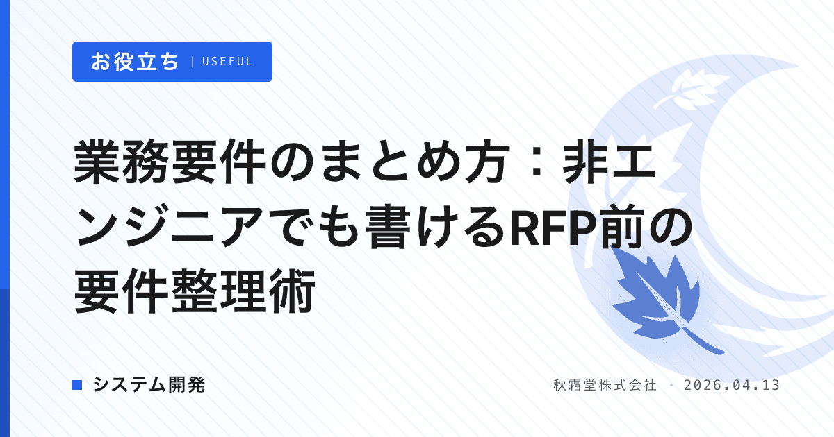 業務要件のまとめ方：非エンジニアでも書けるRFP前の要件整理術
