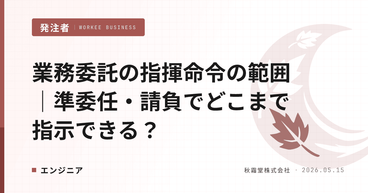 業務委託の指揮命令の範囲｜準委任・請負でどこまで指示できる？