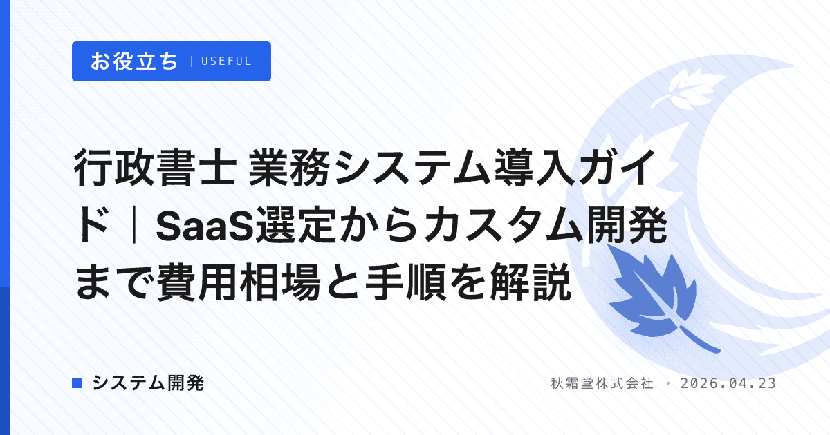 行政書士 業務システム導入ガイド｜SaaS選定からカスタム開発まで費用相場と手順を解説