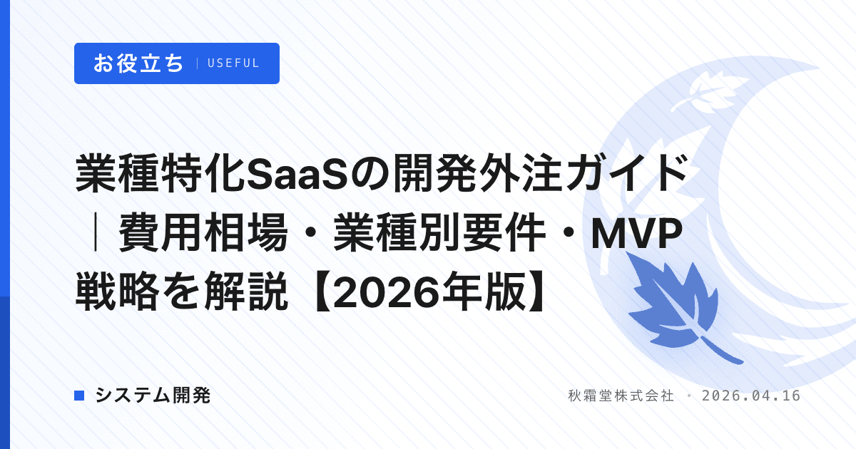 業種特化SaaSの開発外注ガイド｜費用相場・業種別要件・MVP戦略を解説【2026年版】