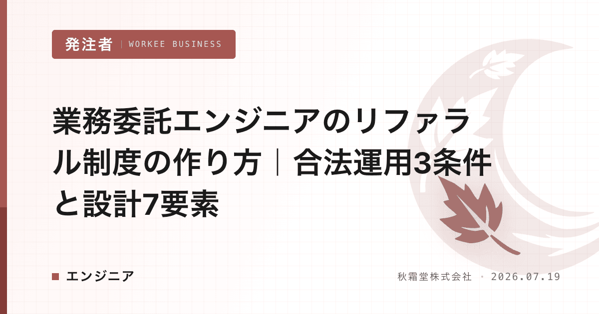 業務委託エンジニアのリファラル制度の作り方｜合法運用3条件と設計7要素