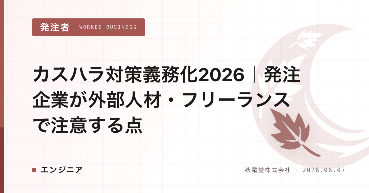 カスハラ対策義務化2026｜発注企業が外部人材・フリーランスで注意する点