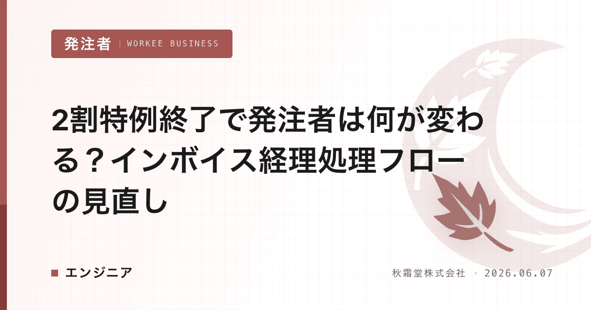 2割特例終了で発注者は何が変わる？インボイス経理処理フローの見直し