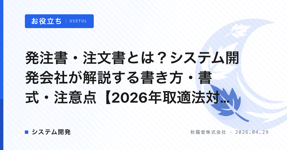 発注書・注文書とは？システム開発会社が解説する書き方・書式・注意点【2026年取適法対応】