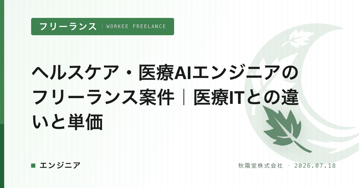 ヘルスケア・医療AIエンジニアのフリーランス案件｜医療ITとの違いと単価