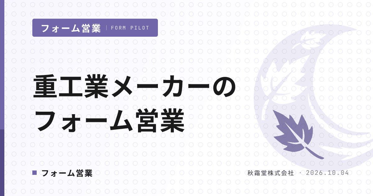 重工業メーカーのフォーム営業｜保守・更新需要から接点をつくる設計