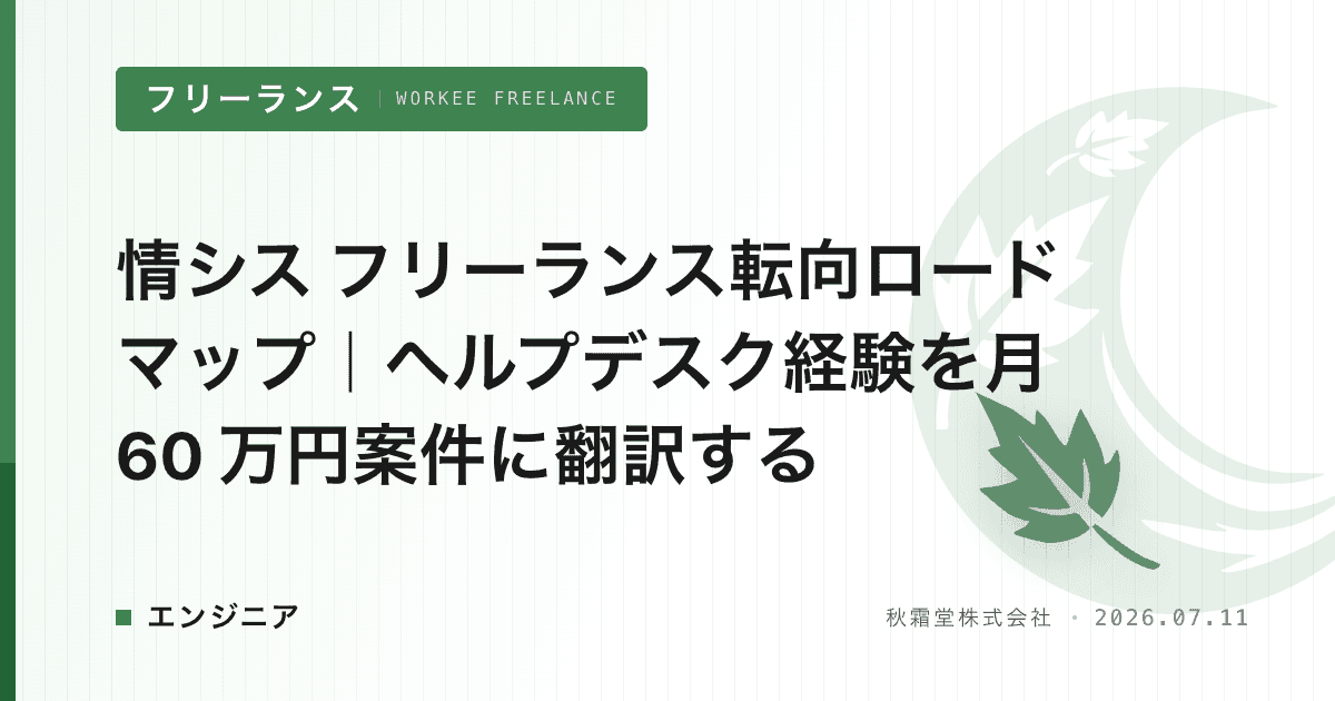 情シス フリーランス転向ロードマップ｜ヘルプデスク経験を月 60 万円案件に翻訳する