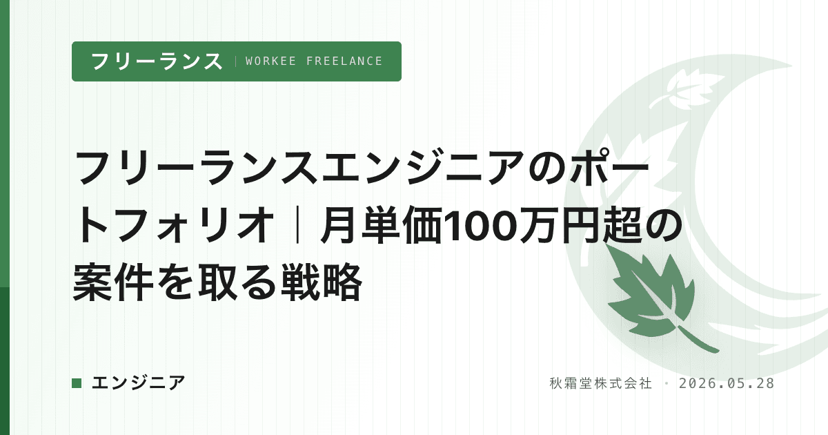 フリーランスエンジニアのポートフォリオ｜月単価100万円超の案件を取る戦略
