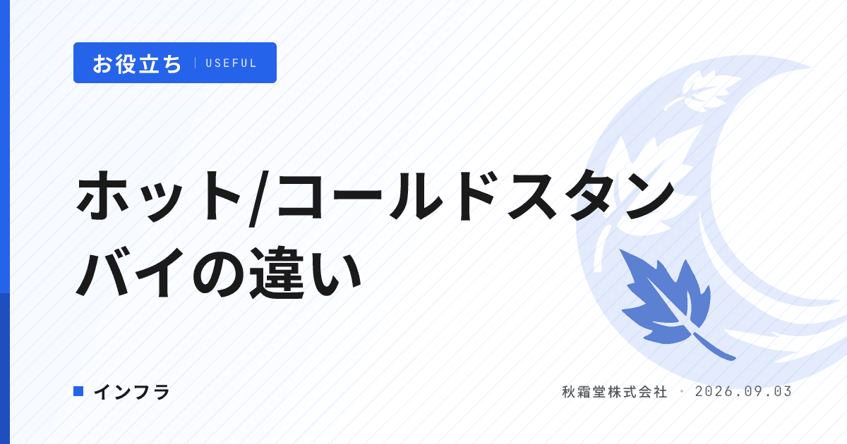 ホットスタンバイとコールドスタンバイの違い｜切替時間と費用の判断軸