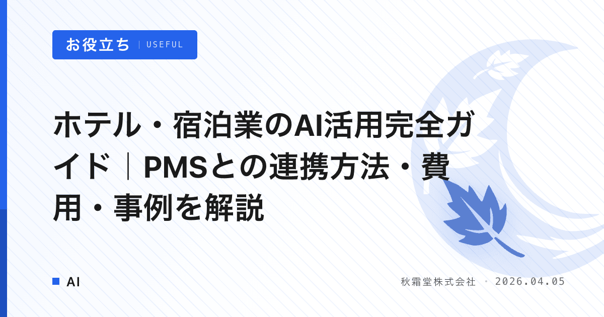 ホテル・宿泊業のAI活用完全ガイド｜PMSとの連携方法・費用・事例を解説