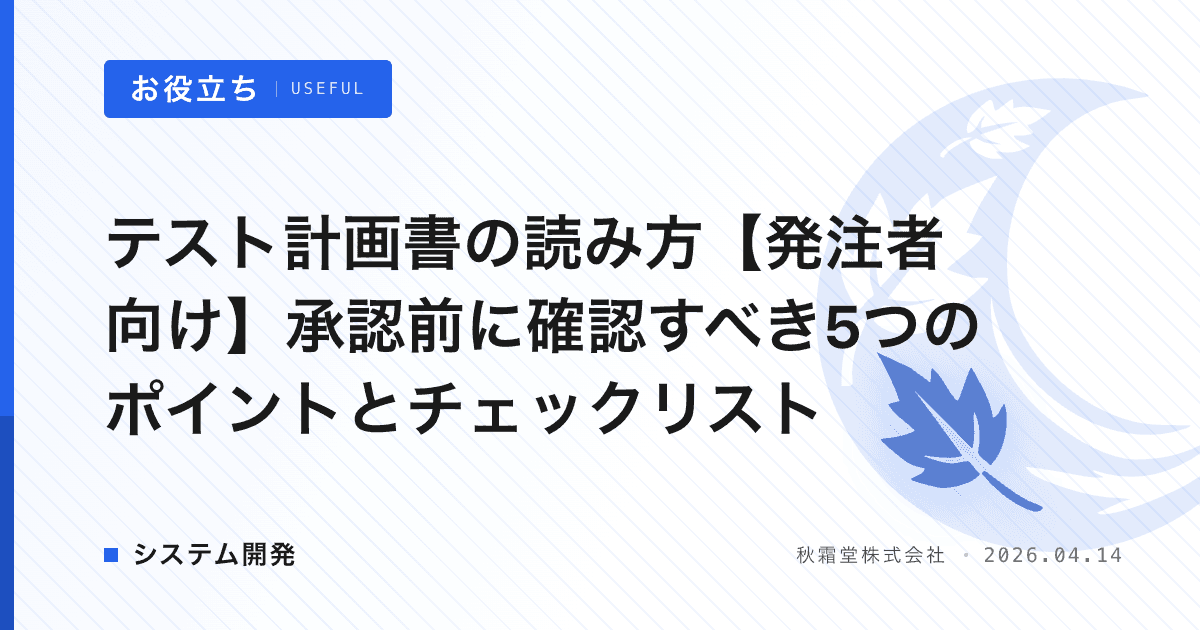 テスト計画書の読み方【発注者向け】承認前に確認すべき5つのポイントとチェックリスト