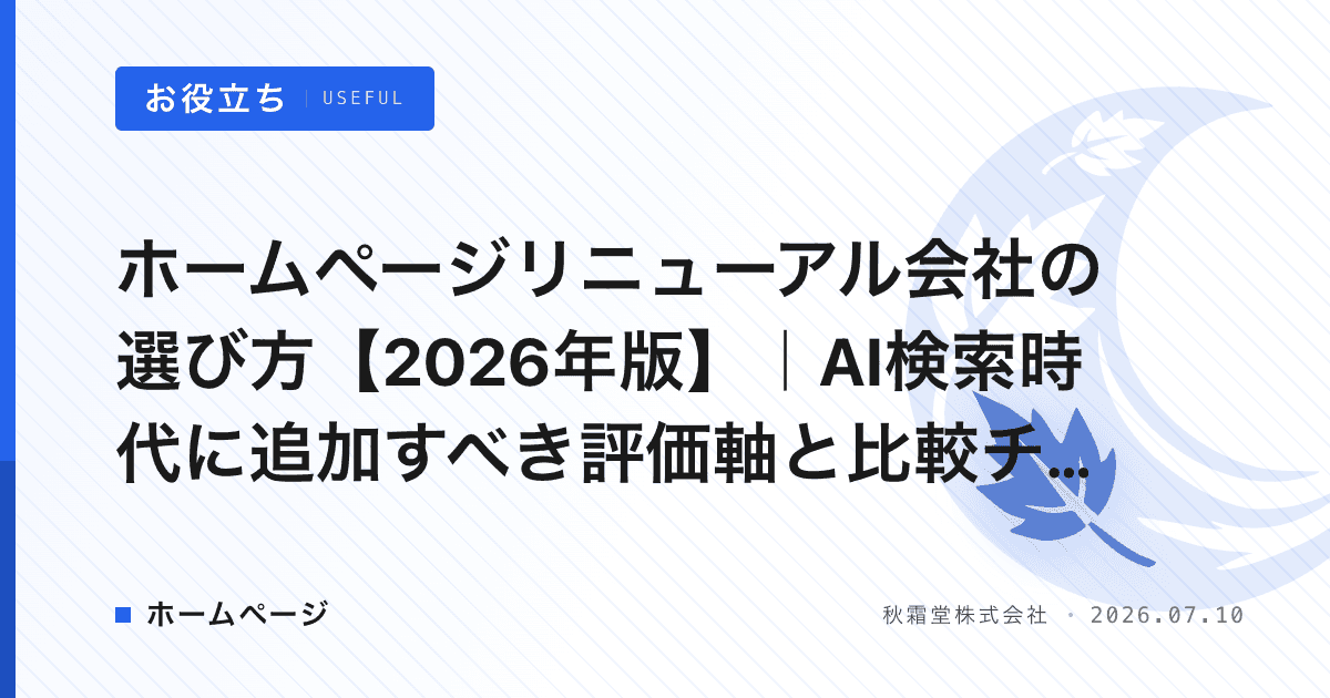 ホームページリニューアル会社の選び方【2026年版】｜AI検索時代に追加すべき評価軸と比較チェックリスト