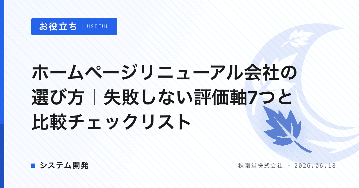 ホームページリニューアル会社の選び方｜失敗しない評価軸7つと比較チェックリスト