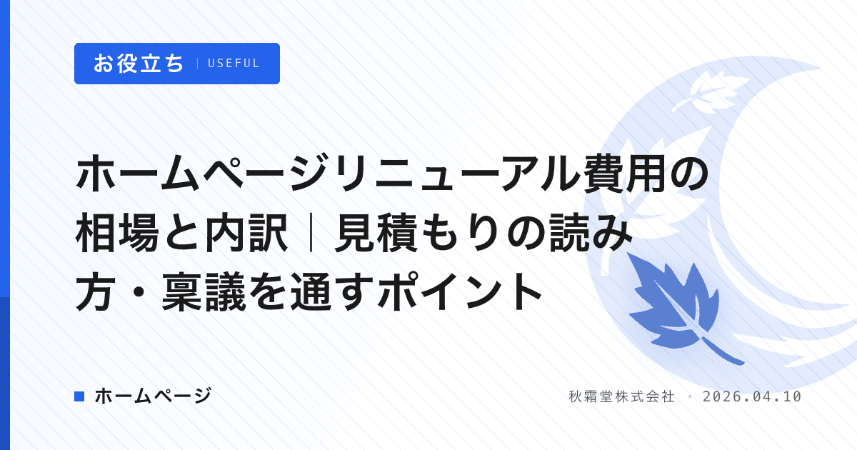 ホームページリニューアル費用の相場と内訳｜見積もりの読み方・稟議を通すポイント