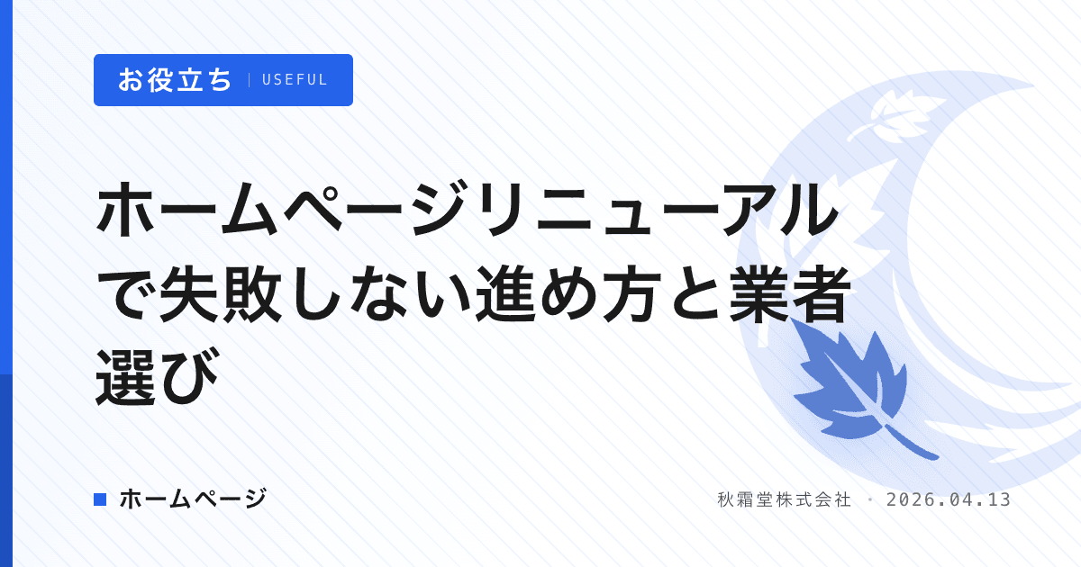 ホームページリニューアルで失敗しない進め方と業者選び