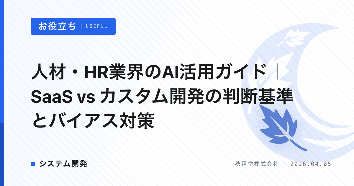 人材・HR業界のAI活用ガイド｜SaaS vs カスタム開発の判断基準とバイアス対策